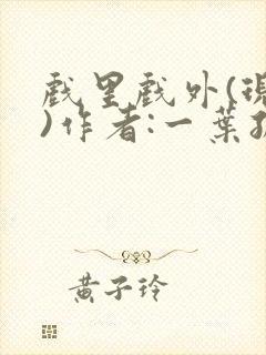 戏里戏外(现场)作者:一叶孤舟笔趣阁