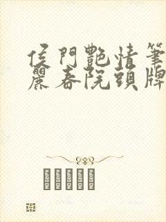 侯门艳情笔趣阁丽春院头牌