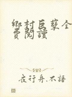 乡村巨孽全文免费阅读