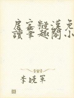 房客糙汉免费阅读笔趣阁小说封面
