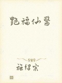 艳福仙医