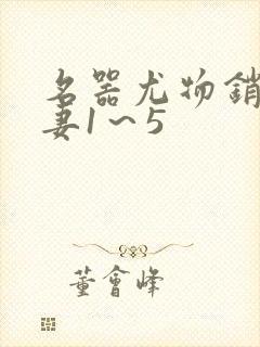 名器尤物销魂人妻1～5