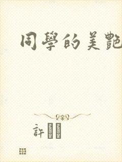 同学的美艳妈妈