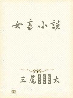 女畜小说