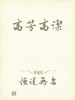 高芳高洁