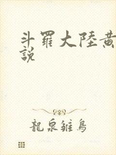 斗罗大陆黄化小说