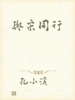 与宋同行