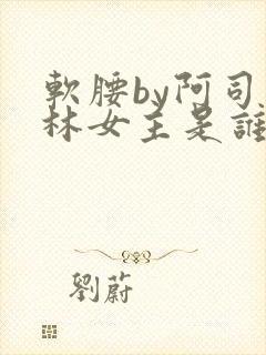 软腰by阿司匹林女主是谁