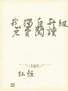 我独自升级漫画免费阅读