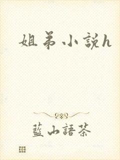 姐弟小说h