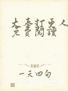 大奉打更人小说免费阅读