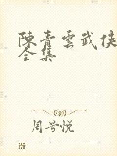 陈青云武侠小说全集