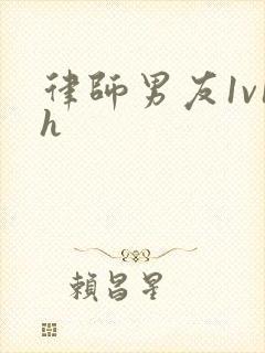 律师男友1v1h