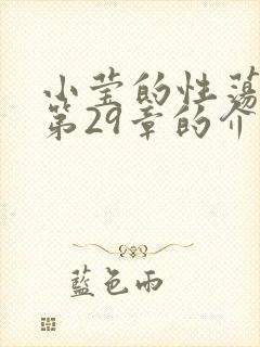 小莹的性荡生活第29章的介绍