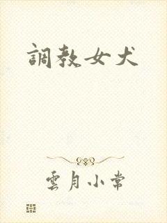 调教女犬