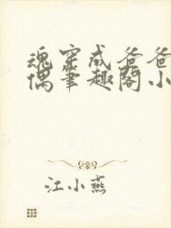 魂穿成爸爸的人偶笔趣阁小说免费阅读