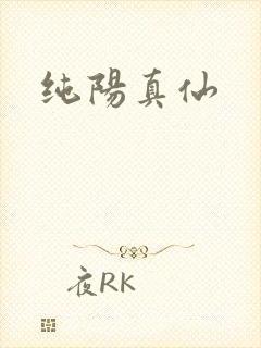 纯阳真仙