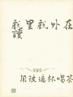 戏里戏外在线阅读