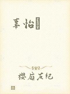 辜怡媃