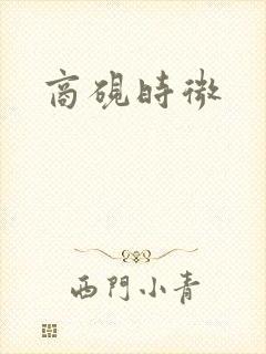 商砚时微