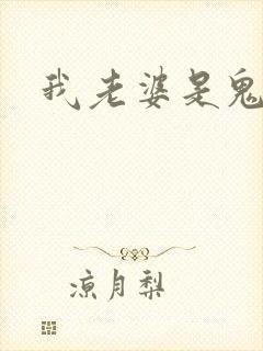 我老婆是鬼王