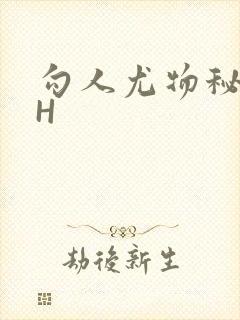 勾人尤物秘书HH