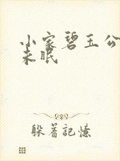 小家碧玉公主夜未眠封面