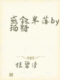 燕钗半落by琥珀糖封面