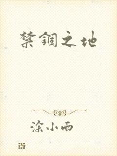 禁锢之地