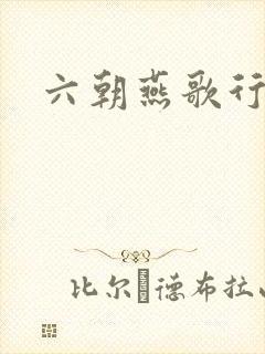 六朝燕歌行封面