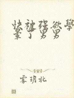 快被强欲学长c晕了男男