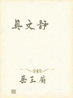 具文静