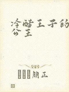 冷酷王子的淘气公主
