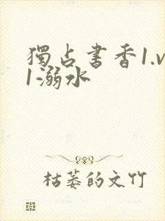 独占书香1.v1溺水