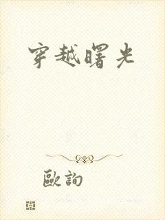穿越曙光