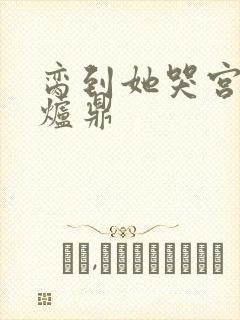 脔到她哭宫交h炉鼎封面