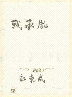 战承胤