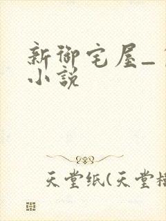 新御宅屋_自由小说