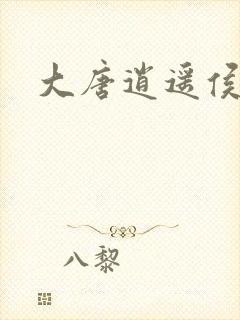 大唐逍遥侯封面