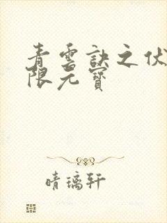 青云诀之伏魔无限元宝
