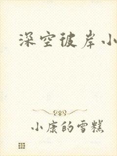 深空彼岸小说