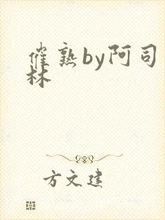 催熟by阿司匹林封面
