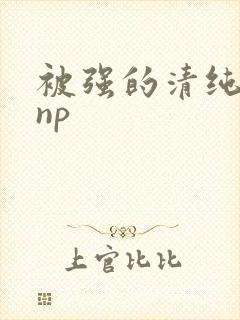 被强的清纯校花np