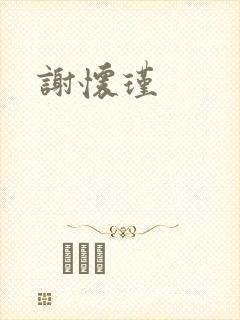 谢怀瑾