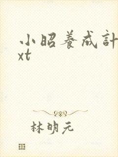 小昭养成计划txt封面