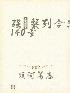 强奷系列合集第140章