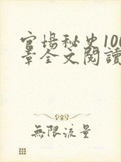 官场秘史100章全文阅读