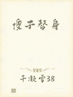 傻子替身