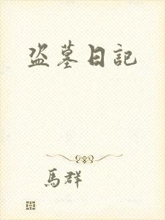 盗墓日记