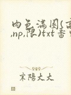 肉色满园(高h,np,限)txt番外篇封面